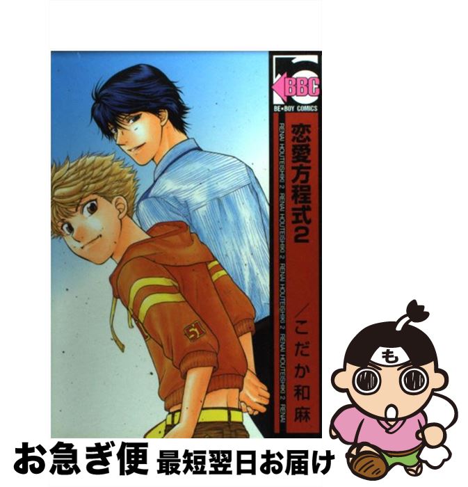 【中古】 恋愛方程式 2 / こだか 和麻 / リブレ [コミック]【ネコポス発送】