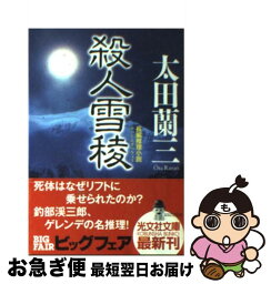 【中古】 殺人雪稜 長編推理小説 / 太田 蘭三 / 光文社 [文庫]【ネコポス発送】