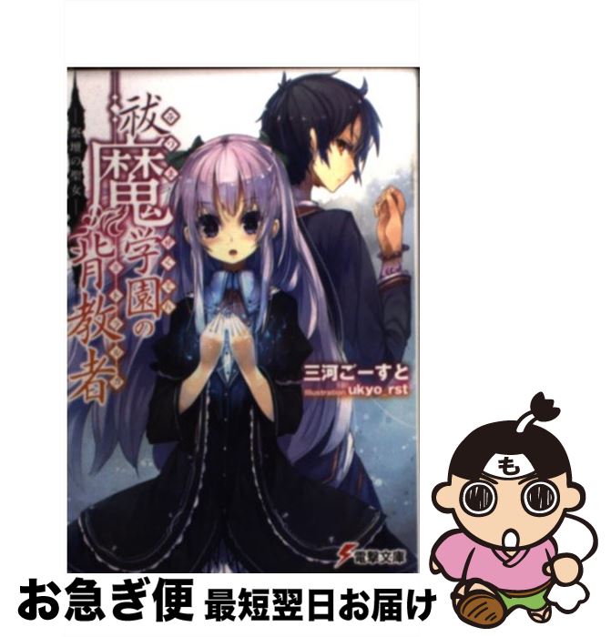 【中古】 祓魔学園の背教者 祭壇の聖女 / 三河 ごーすと, ukyo_rst / アスキー・メディアワークス [文庫]【ネコポス発送】