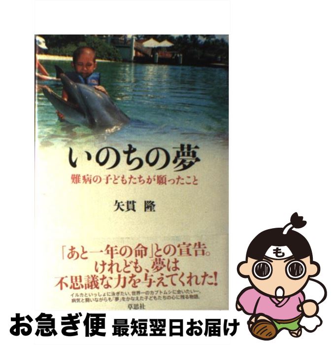 【中古】 いのちの夢 難病の子どもたちが願ったこと / 矢貫 隆 / 草思社 [単行本]【ネコポス発送】