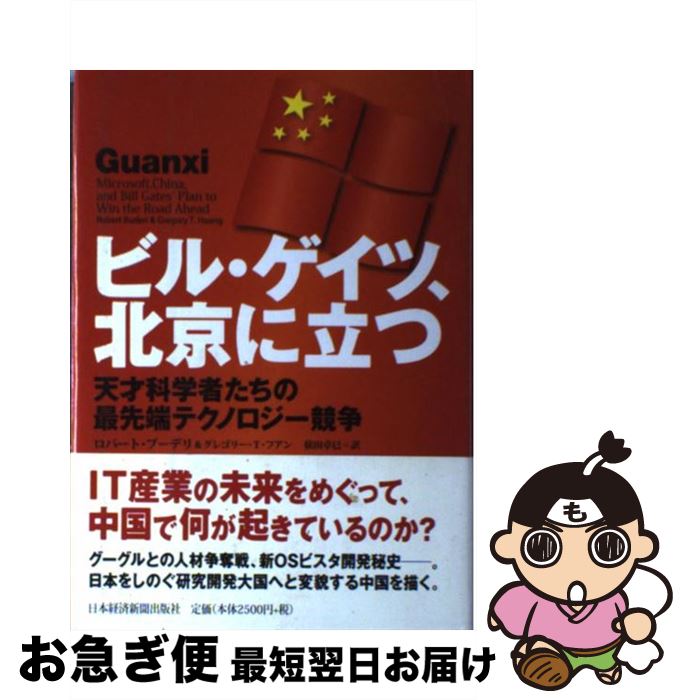 【中古】 ビル・ゲイツ、北京に立