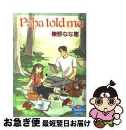 【中古】 Papa　told　me 18 / 榛野 なな恵 / 集英社 [コミック]【ネコポス発送】