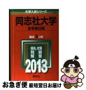 【中古】 同志社大学（全学部日程