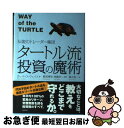 【中古】 タートル流投資の魔術 伝説のトレーダー集団 / カーティス フェイス, 飯尾博信 常盤洋二, 楡井浩一 / 徳間書店 単行本 【ネコポス発送】