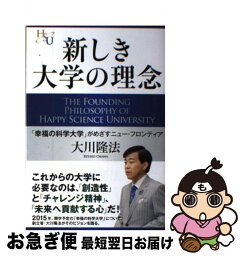 【中古】 新しき大学の理念 「幸福の科学大学」がめざすニュー・フロンティア / 大川 隆法 / 幸福の科学出版 [単行本]【ネコポス発送】