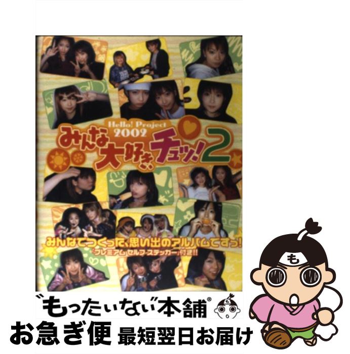 【中古】 Hello！ project 2002みんな大好き チュッ！ 手づくりアルバム 2 / 竹書房 / 竹書房 単行本 【ネコポス発送】