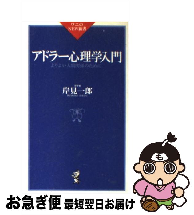 【中古】 アドラー心理学入門 よりよい人間関係のために / 岸見 一郎 / ベストセラーズ [新書]【ネコポス発送】