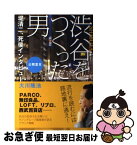 【中古】 渋谷をつくった男 堤清二、死後インタビュー / 大川 隆法 / 幸福の科学出版 [単行本]【ネコポス発送】