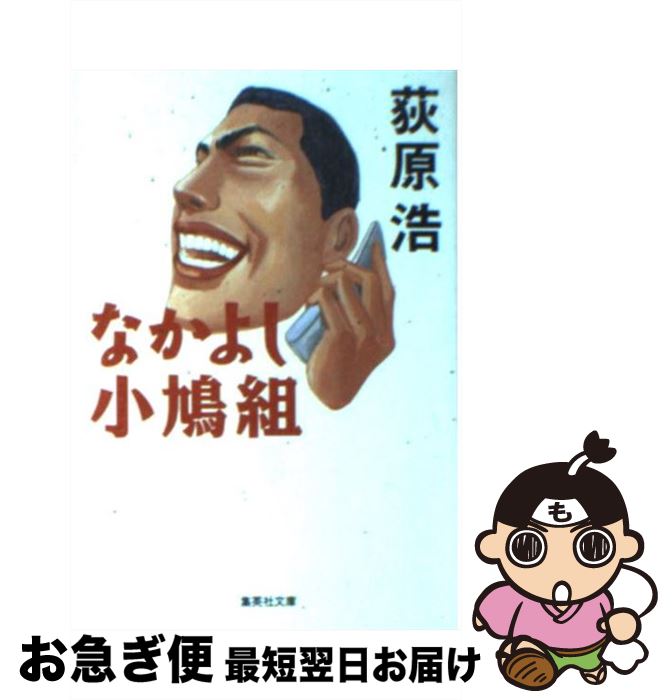 【中古】 なかよし小鳩組 / 荻原 浩 / 集英社 [文庫]【ネコポス発送】