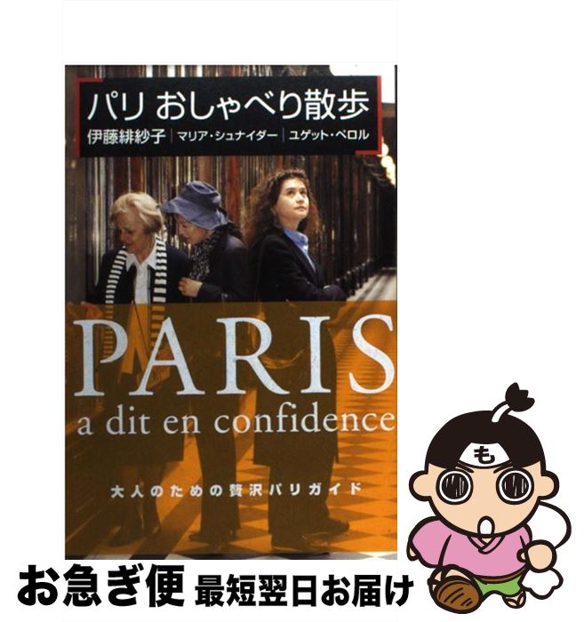 【中古】 パリおしゃべり散歩 / 伊藤 緋紗子, マリア・シュナイダー, ユゲット・ペロル / 光文社 [単行本]【ネコポス発送】