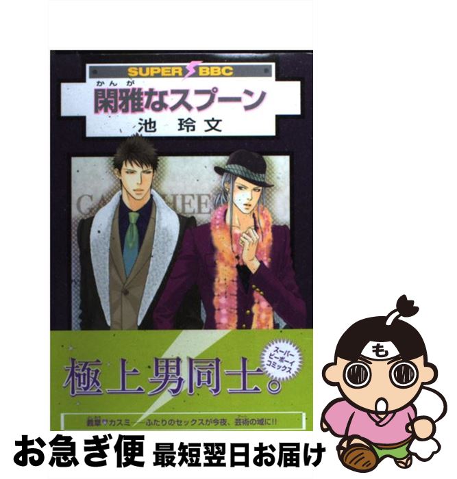 【中古】 閑雅なスプーン / 池 玲文 / ビブロス [コミック]【ネコポス発送】