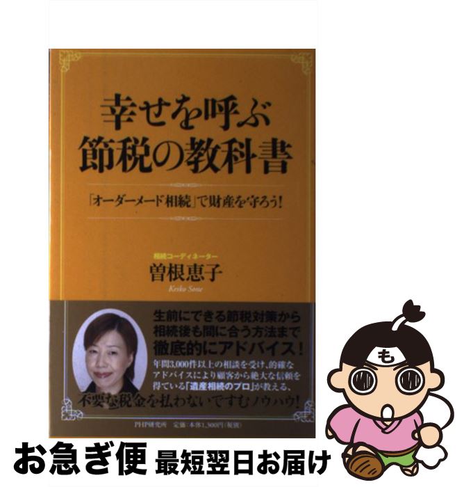 著者：曽根 恵子出版社：PHP研究所サイズ：単行本（ソフトカバー）ISBN-10：4569706754ISBN-13：9784569706757■通常24時間以内に出荷可能です。■ネコポスで送料は1～3点で298円、4点で328円。5点以上で600円からとなります。※2,500円以上の購入で送料無料。※多数ご購入頂いた場合は、宅配便での発送になる場合があります。■ただいま、オリジナルカレンダーをプレゼントしております。■送料無料の「もったいない本舗本店」もご利用ください。メール便送料無料です。■まとめ買いの方は「もったいない本舗　おまとめ店」がお買い得です。■中古品ではございますが、良好なコンディションです。決済はクレジットカード等、各種決済方法がご利用可能です。■万が一品質に不備が有った場合は、返金対応。■クリーニング済み。■商品画像に「帯」が付いているものがありますが、中古品のため、実際の商品には付いていない場合がございます。■商品状態の表記につきまして・非常に良い：　　使用されてはいますが、　　非常にきれいな状態です。　　書き込みや線引きはありません。・良い：　　比較的綺麗な状態の商品です。　　ページやカバーに欠品はありません。　　文章を読むのに支障はありません。・可：　　文章が問題なく読める状態の商品です。　　マーカーやペンで書込があることがあります。　　商品の痛みがある場合があります。