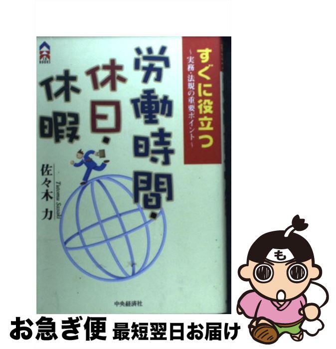 【中古】 すぐに役立つ労働時間・休日・休暇 / 佐々木 力 / 中央経済グループパブリッシング [単行本]【ネコポス発送】