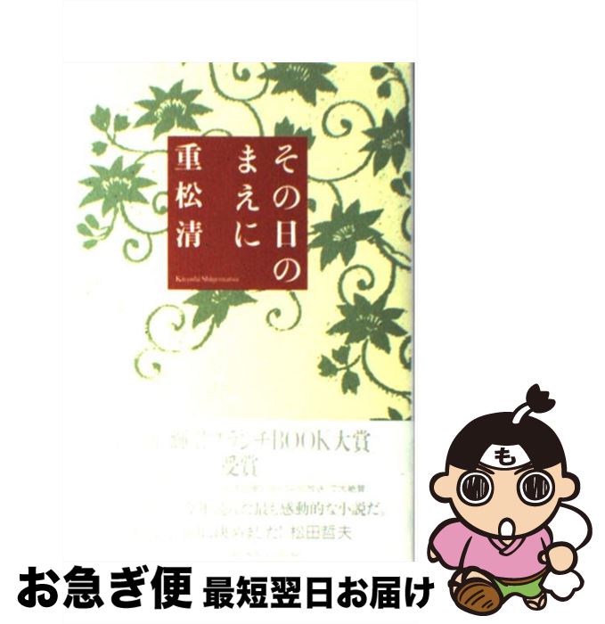 【中古】 その日のまえに / 重松 清 / 文藝春秋 [単行本]【ネコポス発送】