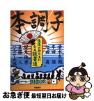 【中古】 本調子 強運の持ち主になる読書道 / 清水 克衛, 本田 健, 七田 眞, 望月 俊孝, 斎藤 一人, ハイブロー 武蔵, 読書普及協会 / 総合法令出版株式会社 [単行本]【ネコポス発送】