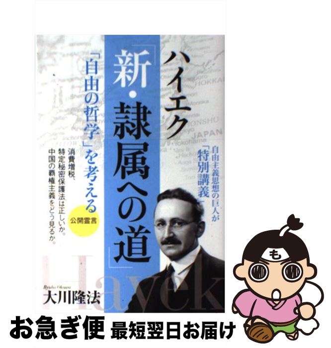 【中古】 ハイエク「新・隷属への道」 「自由の哲学」を考える / 大川 隆法 / 幸福の科学出版 [単行本]【ネコポス発送】
