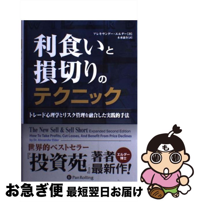 【中古】 利食いと損切りのテクニック トレード心理学とリスク管理を融合した実践的手法 / アレキサン..