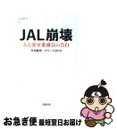 【中古】 JAL崩壊 ある客室乗務員の告白 / 日本航空・グループ2010 / 文藝春秋 [新書]【ネコポス発送】