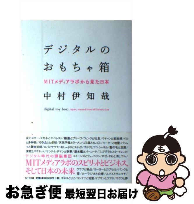 【中古】 デジタルのおもちゃ箱 MITメディアラボから見た日本 / 中村 伊知哉 / エヌティティ出版 [単行本]【ネコポス発送】