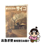 【中古】 オリジナル・サイコ 異常殺人者エド・ゲインの素顔 / ハロルド シェクター, 柳下 毅一郎, Harold Schechter / 早川書房 [文庫]【ネコポス発送】