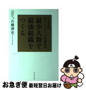 【中古】 最少人数で最強組織をつくる トヨタ式ホワイトカラーの業務改善 / 石橋 博史 / ダイヤモンド社 単行本（ソフトカバー） 【ネコポス発送】