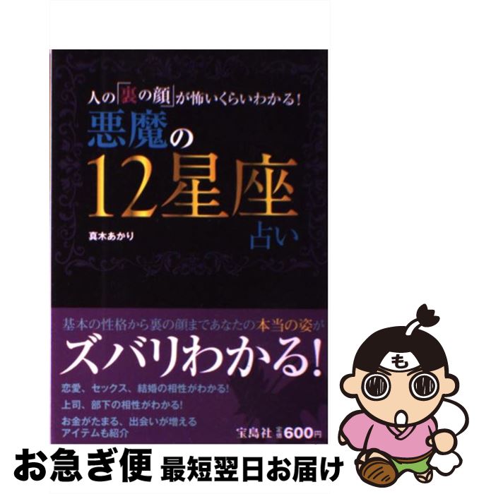 【中古】 悪魔の12星座占い 人の「裏の顔」が怖いくらいわかる！ / 真木 あかり / 宝島社 [単行本]【ネコポス発送】