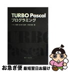 【中古】 TURBO　Pascalプログラミング / 内田 智史 / オーム社 [単行本]【ネコポス発送】