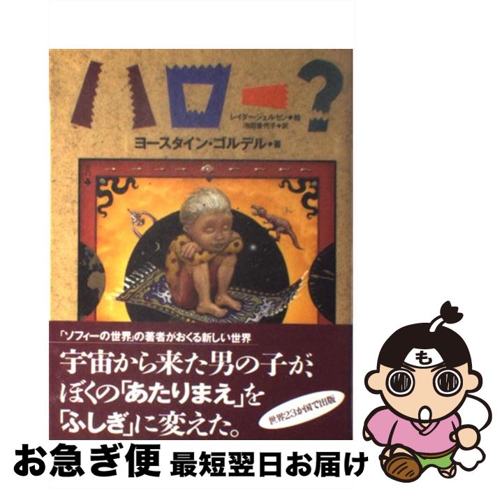 【中古】 ハロー？ / ヨースタイン ゴルデル, レイダー シェルセン, 池田 香代子, Jostein Gaarder, Reidar Kjelsen / NHK出版 単行本 【ネコポス発送】