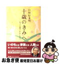 【中古】 十歳のきみへ 九十五歳のわたしから / 日野原重明 / 冨山房インターナショナル 単行本（ソフトカバー） 【ネコポス発送】