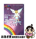 【中古】 ダイヤモンドの妖精ルーシー 宝石の妖精 / デイジー・メドウズ, 田内 志文 / ゴマブックス [単行本]【ネコポス発送】