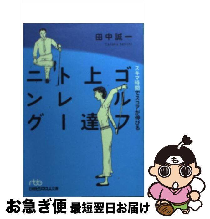 【中古】 スキマ時間でスコアが伸びるゴルフ上達トレーニング / 田中 誠一 / 日経BPマーケティング(日本経済新聞出版 [文庫]【ネコポス発送】