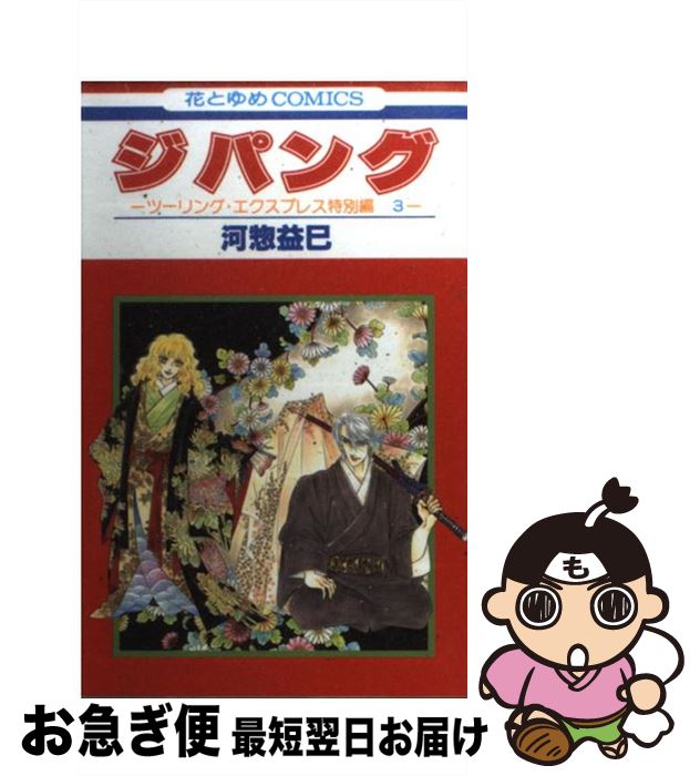 【中古】 ジパング ツーリング・エクスプレス特別編 3 / 河惣 益巳 / 白泉社 [コミック]【ネコポス発送】