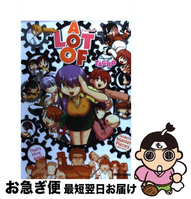 【中古】 A lot of / TAGRO / 大都社 [コミック]【ネコポス発送】