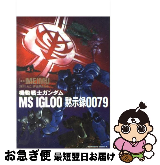 【中古】 機動戦士ガンダムMS　IGLOO黙示録0079 / 矢立 肇, 富野 由悠季, MEIMU / KADOKAWA [コミック]【ネコポス発送】