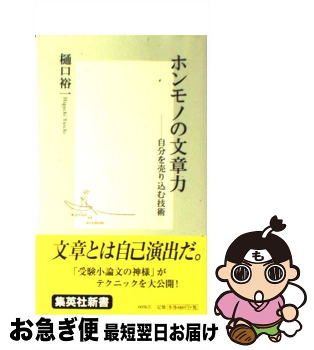 【中古】 ホンモノの文章力 自分を売り込む技術 / 樋口 裕一 / 集英社 [新書]【ネコポス発送】