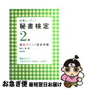 【中古】 秘書検定2級頻出ポイント完全攻略 合格レッスン！ / 横山 都 / 高橋書店 単行本（ソフトカバー） 【ネコポス発送】