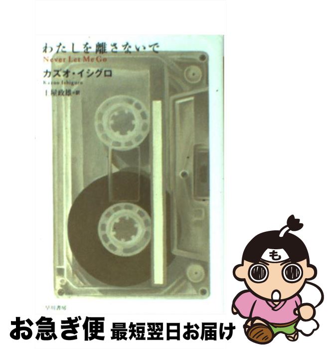 カズオ・イシグロ『わたしを離さないで』を読む 水声文庫(田尻