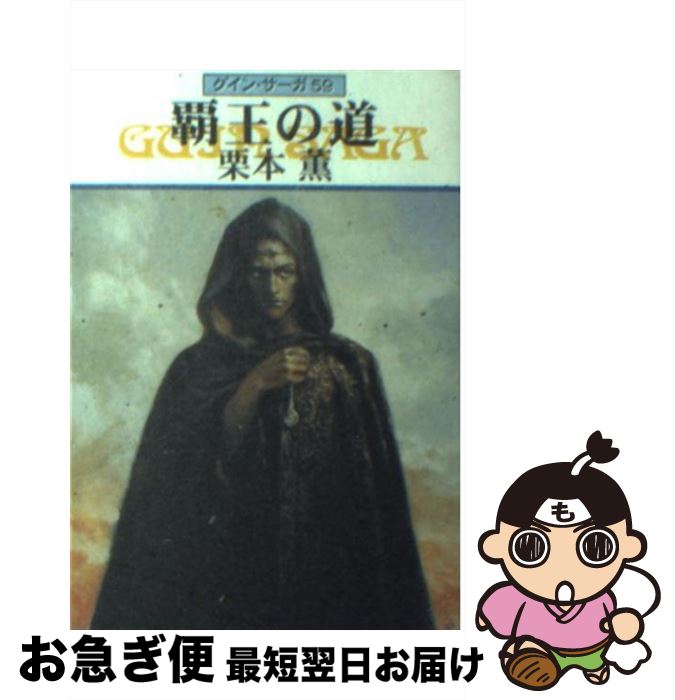 【中古】 覇王の道 グイン・サーガ59 / 栗本 薫 / 早川書房 [文庫]【ネコポス発送】