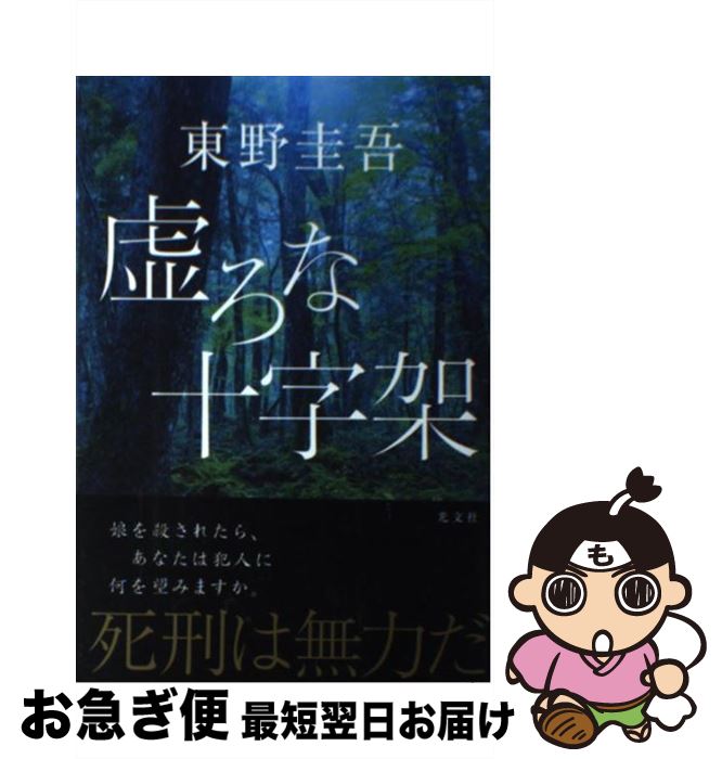 【中古】 虚ろな十字架 / 東野 圭吾 / 光文社 [単行本（ソフトカバー）]【ネコポス発送】