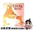 【中古】 てぶくろをかいに / 新美 南吉, 若山 憲 / ポプラ社 [単行本]【ネコポス発送】