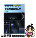 【中古】 デジタルカメラによる天体写真の写し方 基礎からわかるきれいに撮れる / 中西 昭雄 / 誠文堂新光社 単行本 【ネコポス発送】