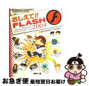 【中古】 おしえて!! FLASH MX 2004 Macromedia Flash MX 2004ス / まつむら まきお, たなか まり / (株)マイナビ...