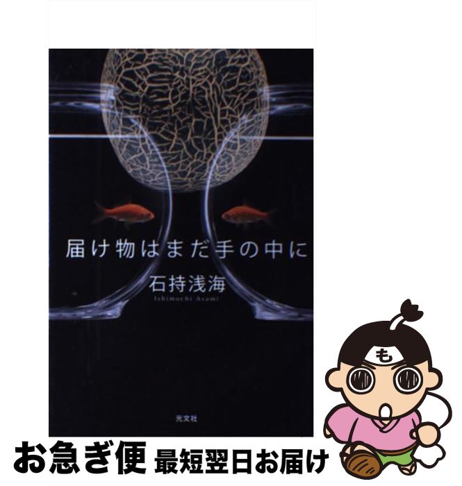 【中古】 届け物はまだ手の中に / 石持 浅海 / 光文社 [単行本（ソフトカバー）]【ネコポス発送】