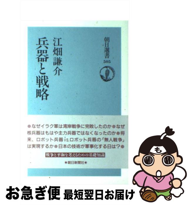 【中古】 兵器と戦略 / 江畑 謙介 / 朝日新聞出版 [単行本]【ネコポス発送】