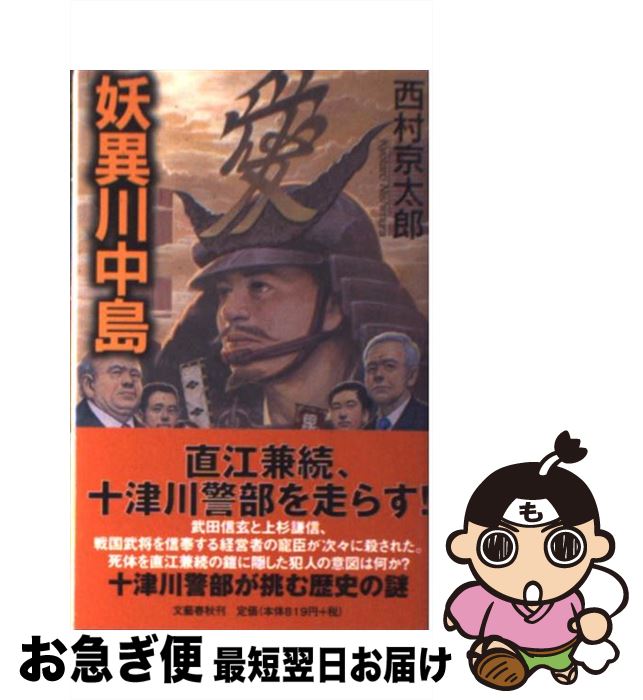 【中古】 妖異川中島 / 西村 京太郎 / 文藝春秋 [新書]【ネコポス発送】