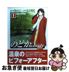 【中古】 のどかnobody 1 / 及川 雅史, 田山 りく / 角川書店 [コミック]【ネコポス発送】