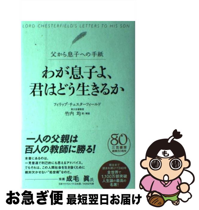 【中古】 わが息子よ、君はどう生きるか / フィリップ チェスターフィールド, Philip Chesterfield, 竹..
