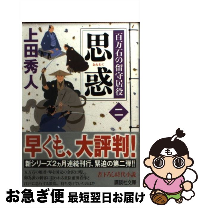 【中古】 思惑 百万石の留守居役2 / 上田 秀人 / 講談社 [文庫]【ネコポス発送】