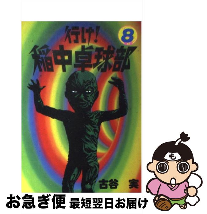 【中古】 行け！稲中卓球部 8 / 古谷