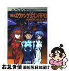 【中古】 新世紀エヴァンゲリオンRPG 決戦！第3新東京市 / 泥士郎, 実験室 / KADOKAWA(富士見書房) [文庫]【ネコポス発送】